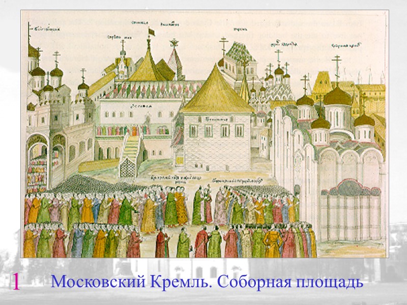 1 Московский Кремль. Соборная площадь